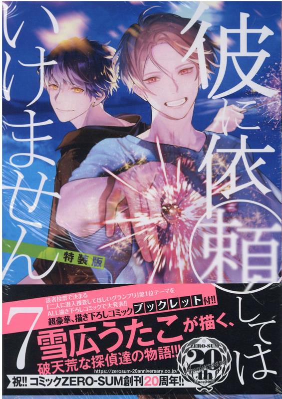 楽天ブックス: 彼に依頼してはいけません 7巻 特装版 - 雪広