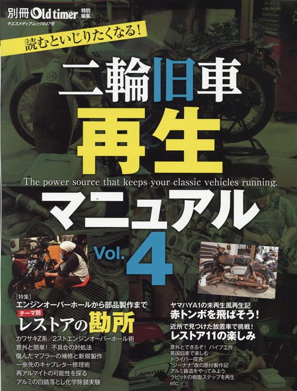 楽天ブックス: 二輪旧車再生マニュアル（Vol．4） - 9784861447501 : 本