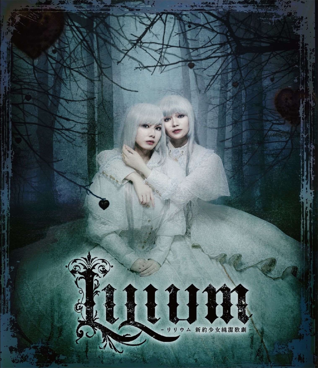 楽天ブックス: 『LILIUM -リリウム 新約少女純潔歌劇ー』【Blu-ray