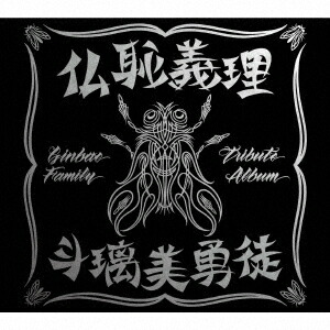 楽天市場】CD+DVD 仏恥義理 斗璃美勇徒 Ginbae Family Tribute