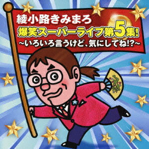 新品未開封■綾小路きみまろ*爆笑スーパーライブ大全集!■開運！きみまろ鈴 2個付 楽天市場】【ラッピング無料】新品 綾小路きみまろ 爆笑スーパー