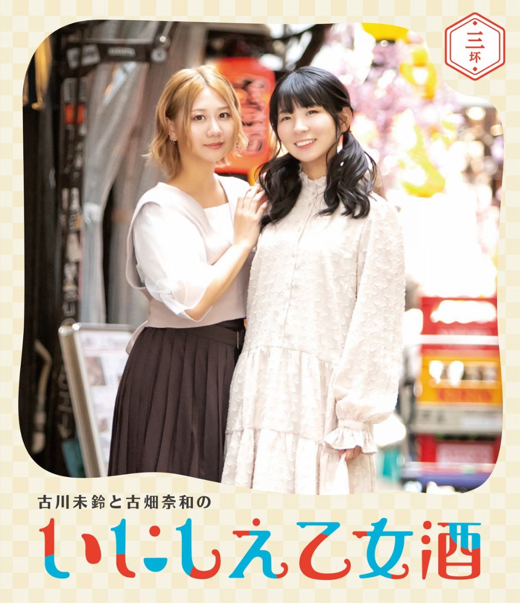 楽天ブックス 古川未鈴と古畑奈和のいにしえ乙女酒 三坏 Blu Ray 古川未鈴 Dvd