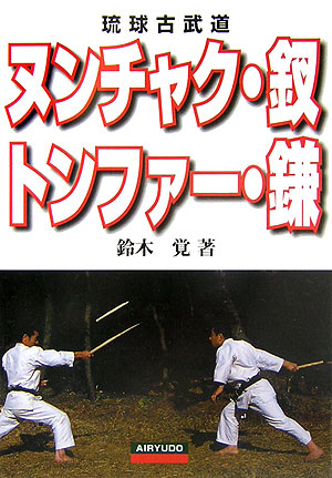 楽天ブックス: ヌンチャク・釵・トンファー・鎌 - 琉球古武道 - 鈴木覚