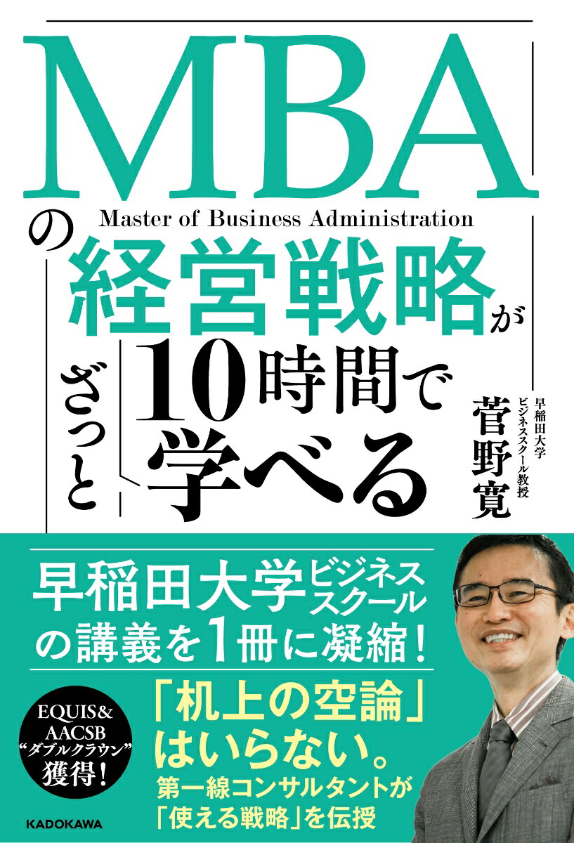 楽天ブックス: MBAの経営戦略が10時間でざっと学べる - 菅野 寛