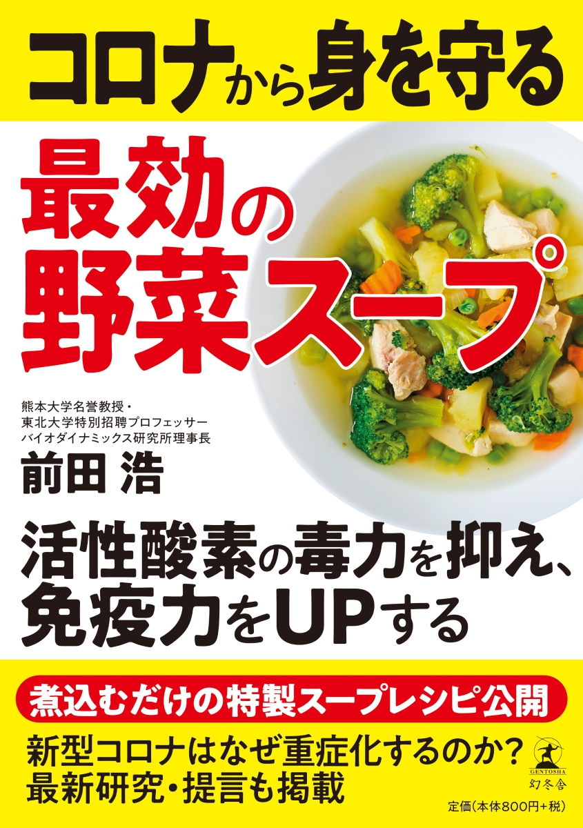 楽天ブックス: コロナから身を守る最効の野菜スープ - 前田 浩