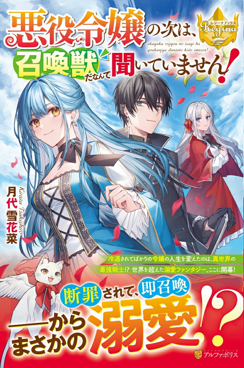 楽天ブックス: 悪役令嬢の次は、召喚獣だなんて聞いていません！ - 月代雪花菜 - 9784434297502 : 本