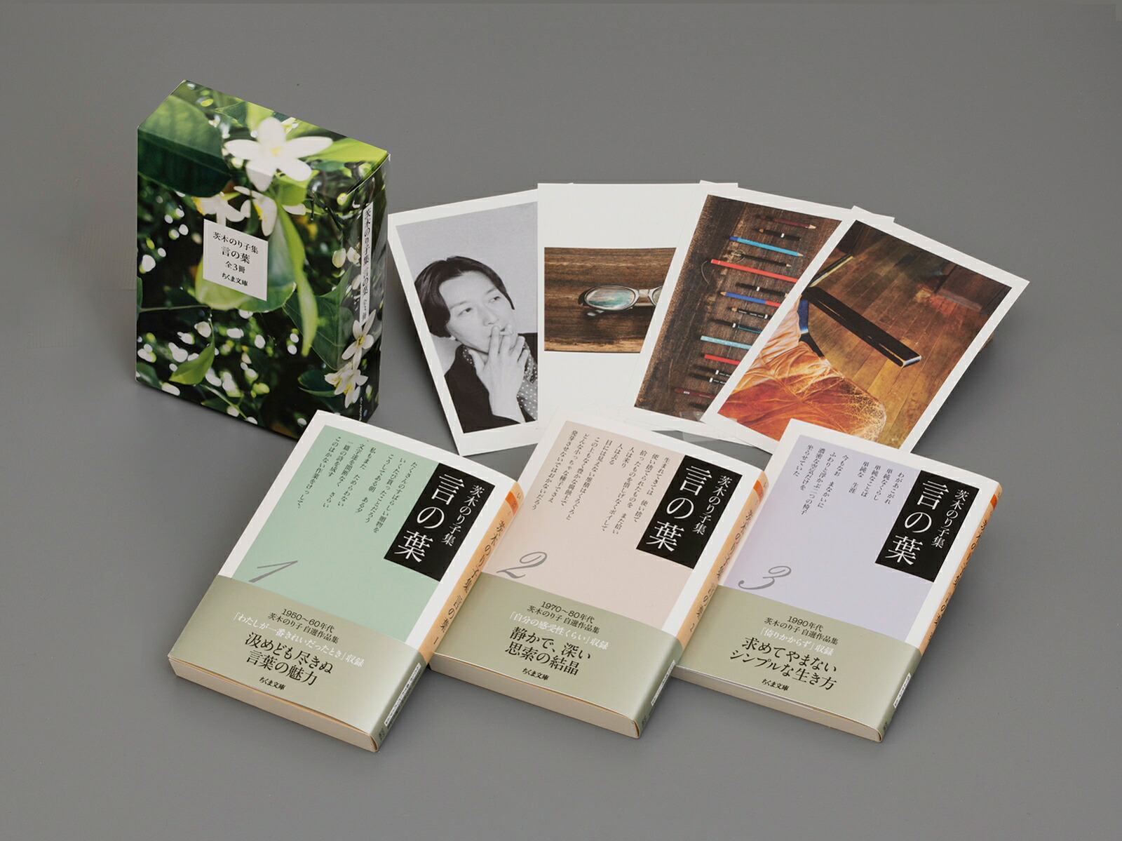 茨木のり子集言の葉全3冊セット（ちくま文庫）[茨木のり子]