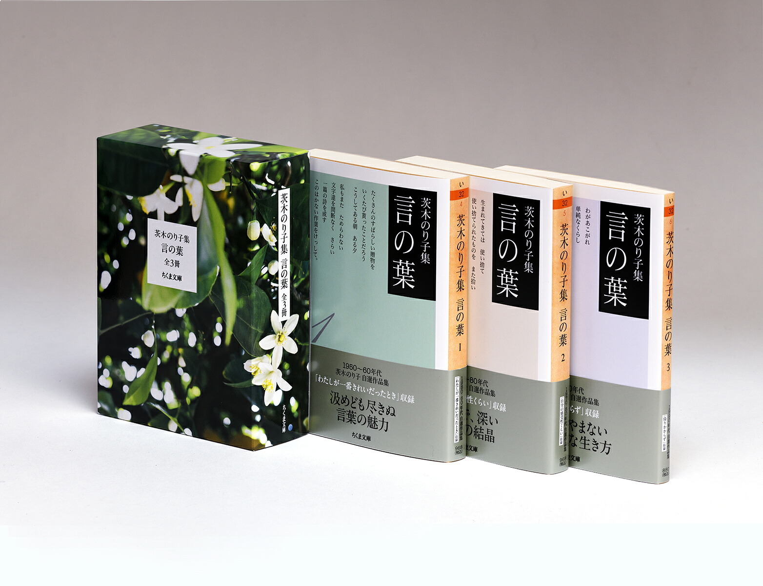 茨木のり子集言の葉全3冊セット（ちくま文庫）[茨木のり子]