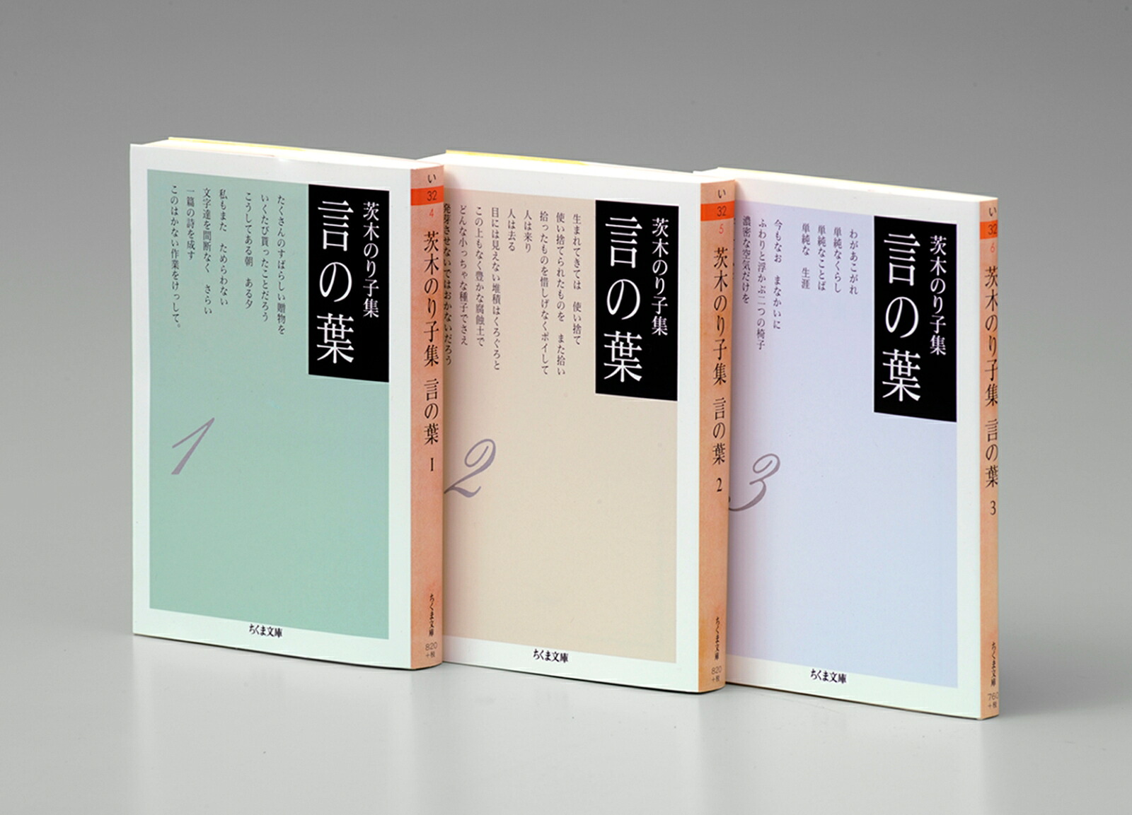 茨木のり子集言の葉全3冊セット（ちくま文庫）[茨木のり子]