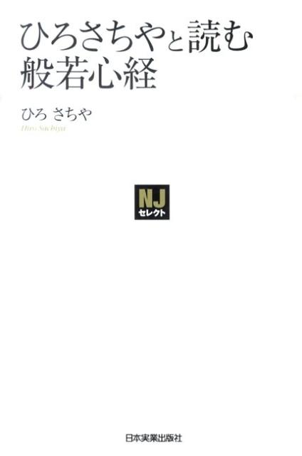 楽天ブックス ひろさちやと読む般若心経 ひろさちや 本