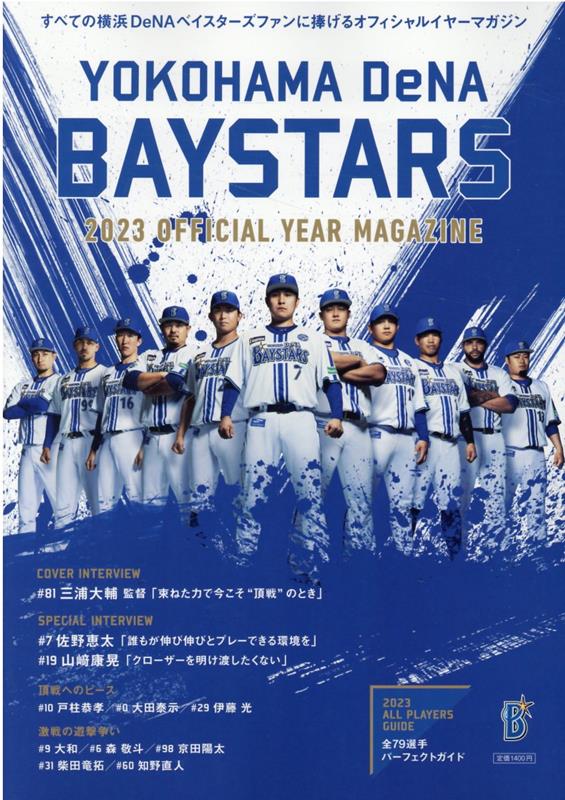 楽天ブックス: 横浜DeNAベイスターズオフィシャルイヤーマガジン（2023