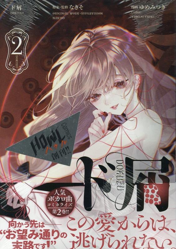 ド屑(2)（HOWLコミックス）[なきそ]
