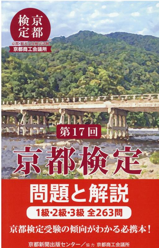 楽天ブックス: 京都検定問題と解説（第17回） - 1級・2級・3級全