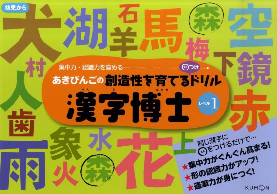 あきびんごの創造性を育てる○つけドリル漢字博士（レベル1） 集中力・認識力を高める