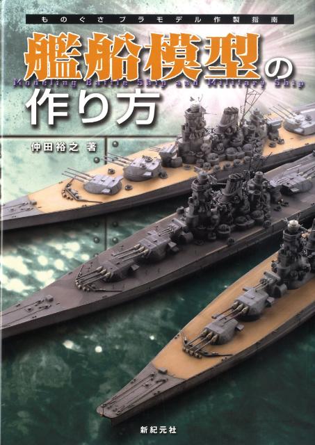 楽天ブックス 艦船模型の作り方 ものぐさプラモデル作製指南 仲田裕之 本