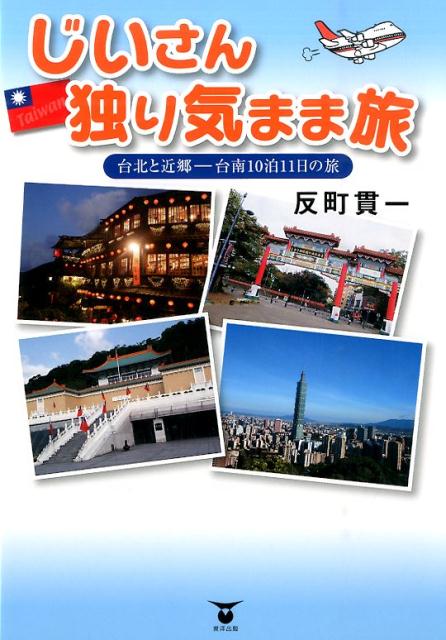 じいさん独り気まま旅台北と近郷ー台南10泊11日の旅[反町貫一]