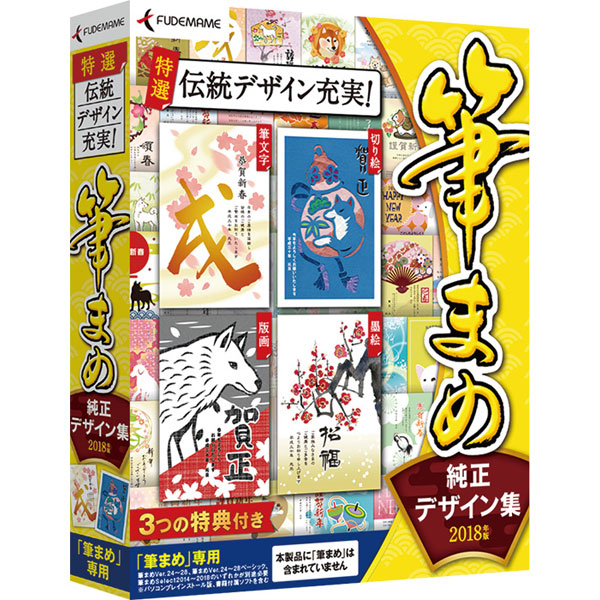 筆まめ純正デザイン集2018年版