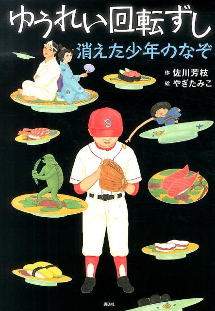 楽天ブックス ゆうれい回転ずし 消えた少年のなぞ 佐川 芳枝 本