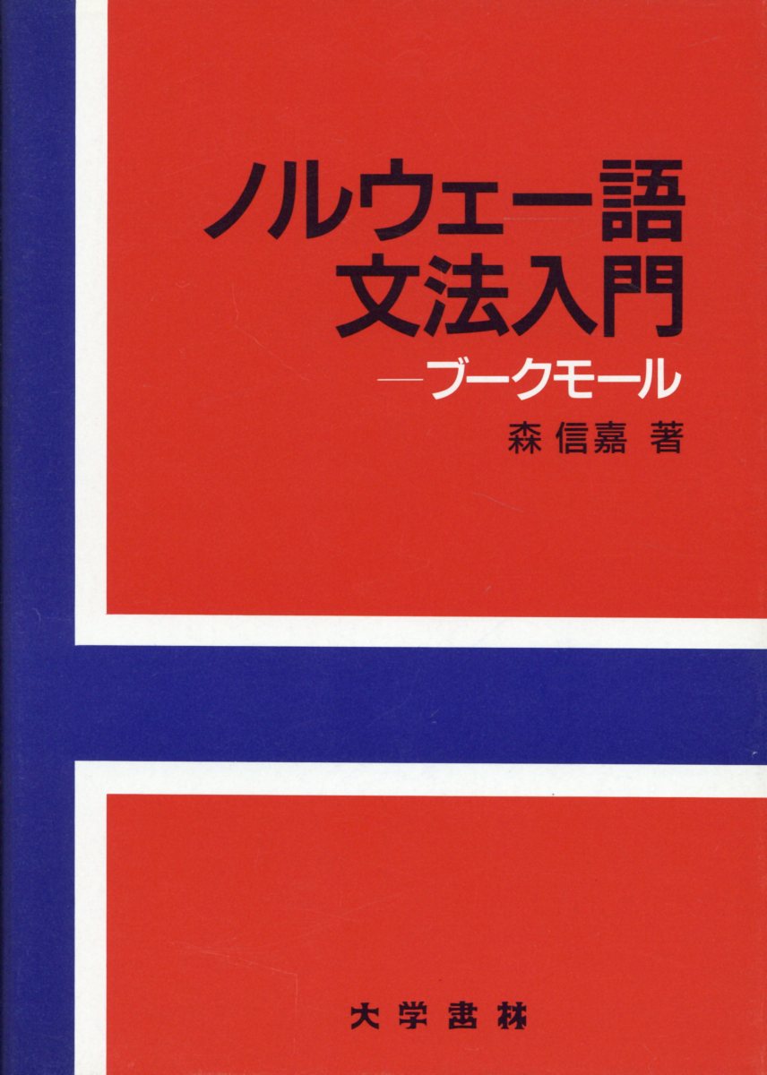 ノルウェー語文法入門 ブークモール