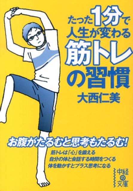 楽天ブックス たった1分で人生が変わる筋トレの習慣 大西仁美 9784806147503 本