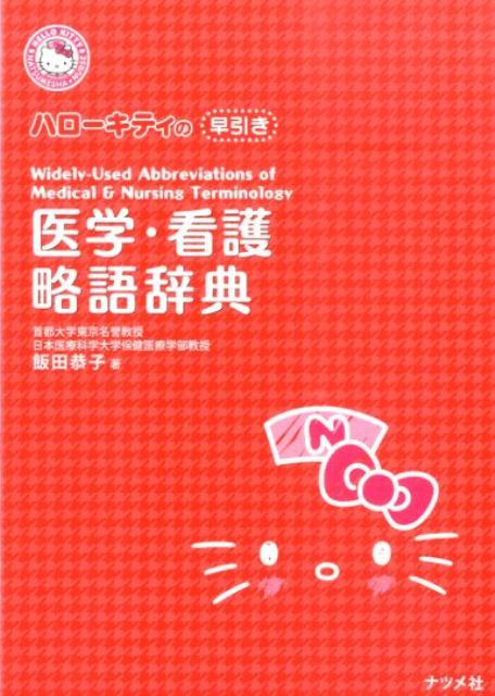 ϥƥءǸά켭ŵHELLOKITTYNATSUMESHANURSE[Ķҡʷ򹯲ʳء]