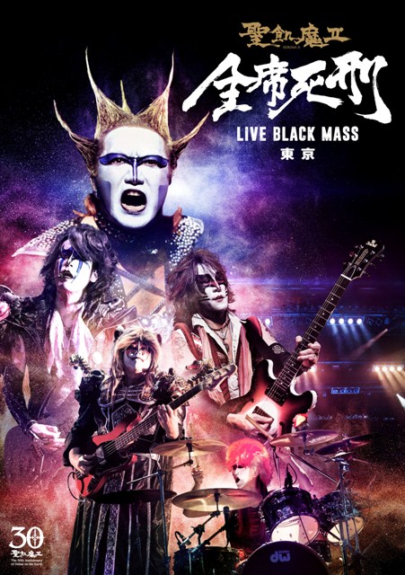 楽天ブックス: 全席死刑 LIVE BLACK MASS 東京 - 聖飢魔II