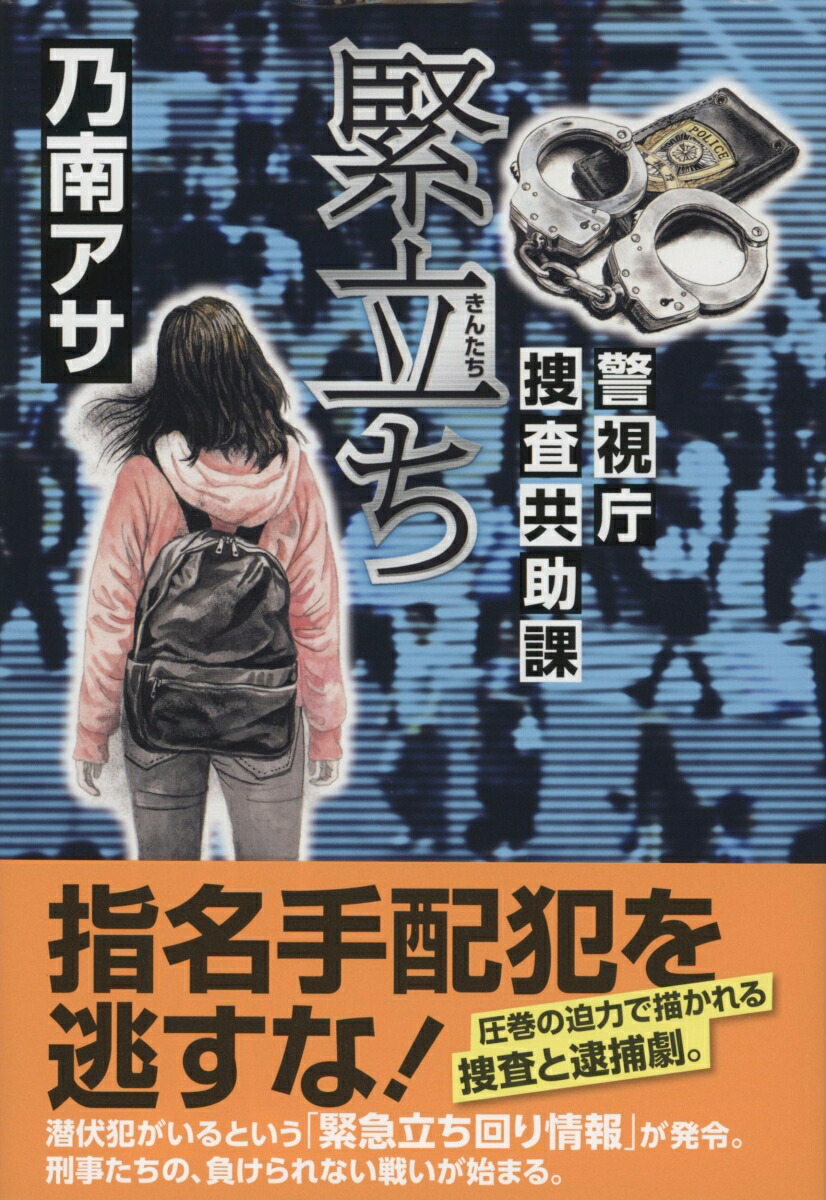 楽天ブックス: 緊立ち 警視庁捜査共助課 - 乃南 アサ - 9784163917504 : 本