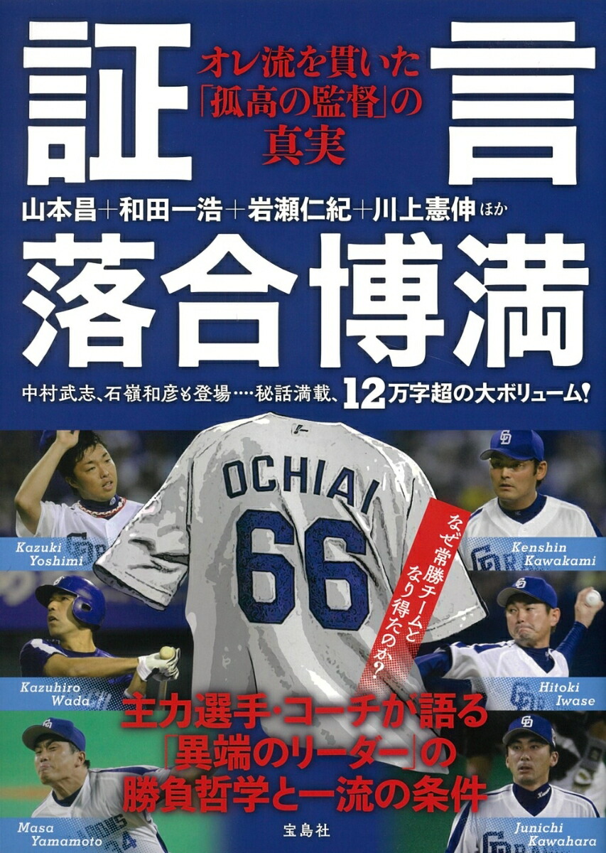 楽天ブックス 証言 落合博満 オレ流を貫いた 孤高の監督 の真実 山本 昌 本