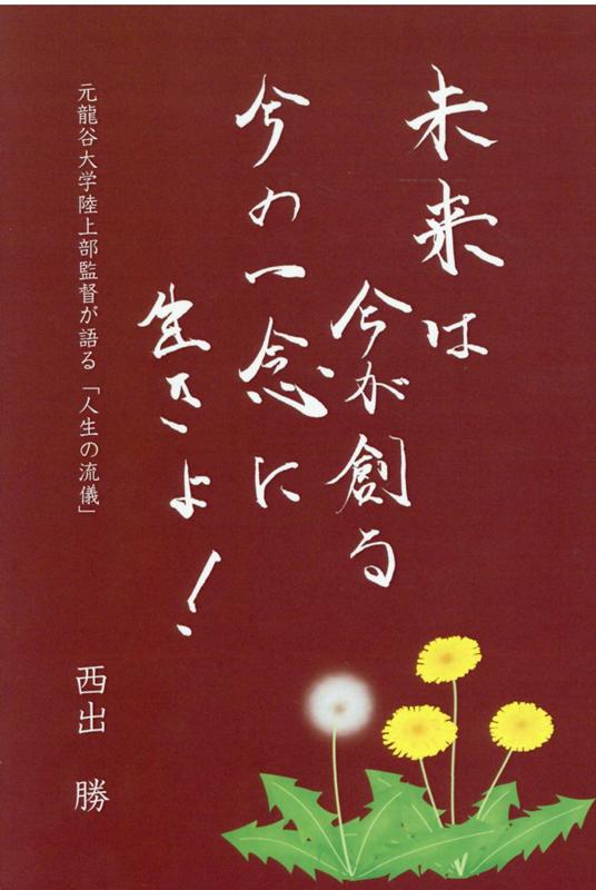 楽天ブックス: 未来は今が創る 今の一念に生きよ！ - 元龍谷大学