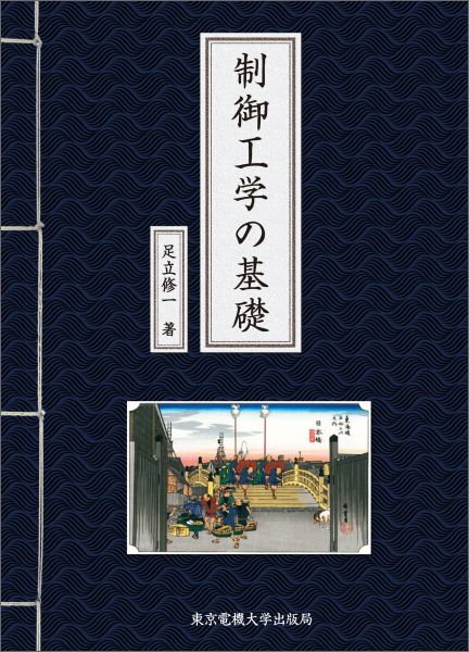 楽天ブックス: 制御工学の基礎 - 足立修一 - 9784501117504 : 本