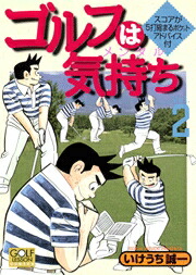 楽天ブックス ゴルフは気持ち 2 いけうち誠一 本