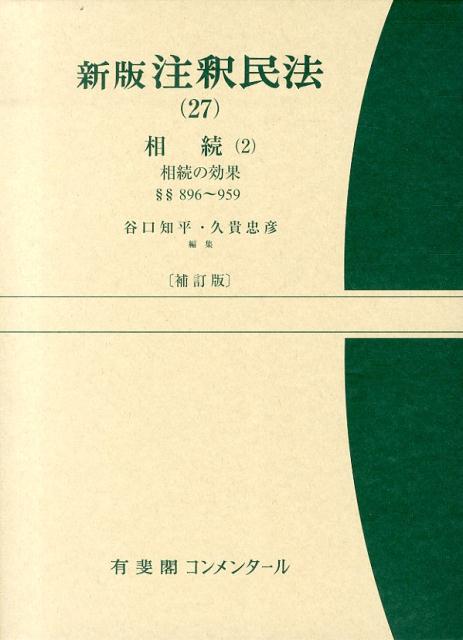 即発送可能 注釈民法 27 補訂版 相続 2 相続の効果 有斐閣コンメンタール 日本最大級 Www Hondarepuestos Cl