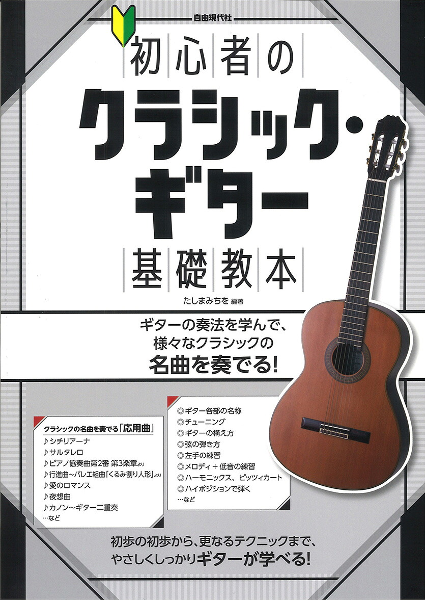初心者のクラシック・ギター基礎教本[たしまみちを]