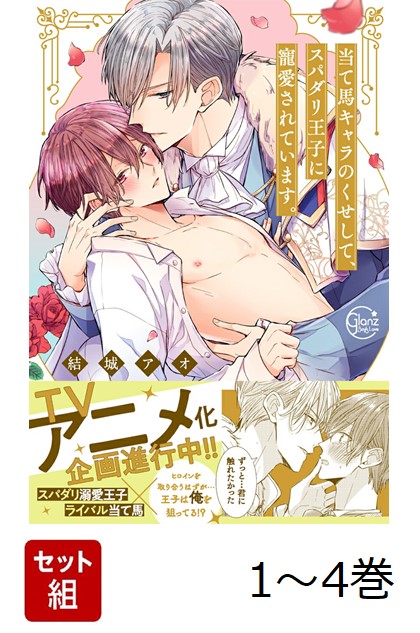 �������������ϥ����Τ������ơ����ѥ��겦�Ҥ���������Ƥ��ޤ���1-4�����åȡ�GlanzBLcomics��[��륢��]