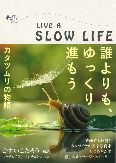 楽天ブックス バーゲン本 誰よりも ゆっくり進もう カタツムリの物語 ひすい こたろう 本