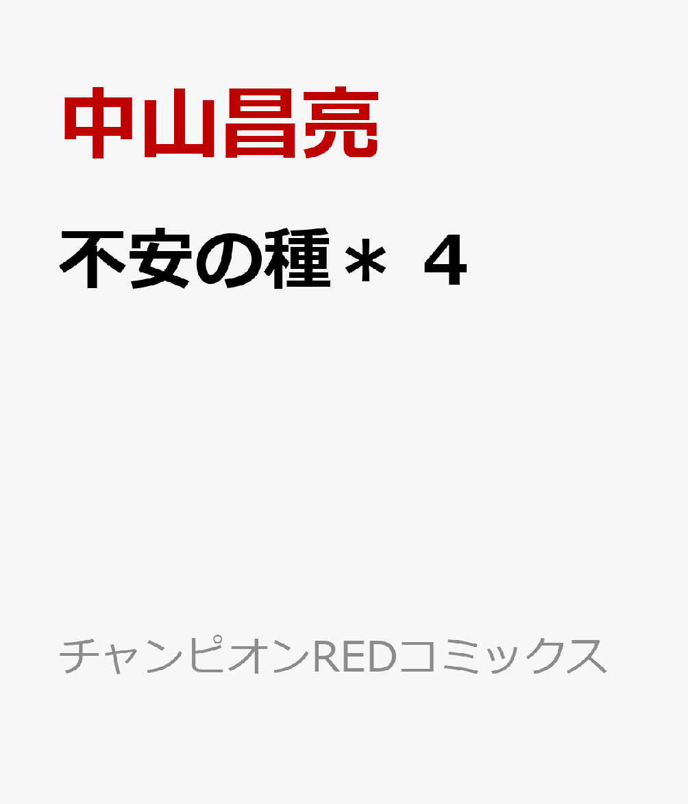 楽天ブックス 不安の種 4 中山昌亮 本