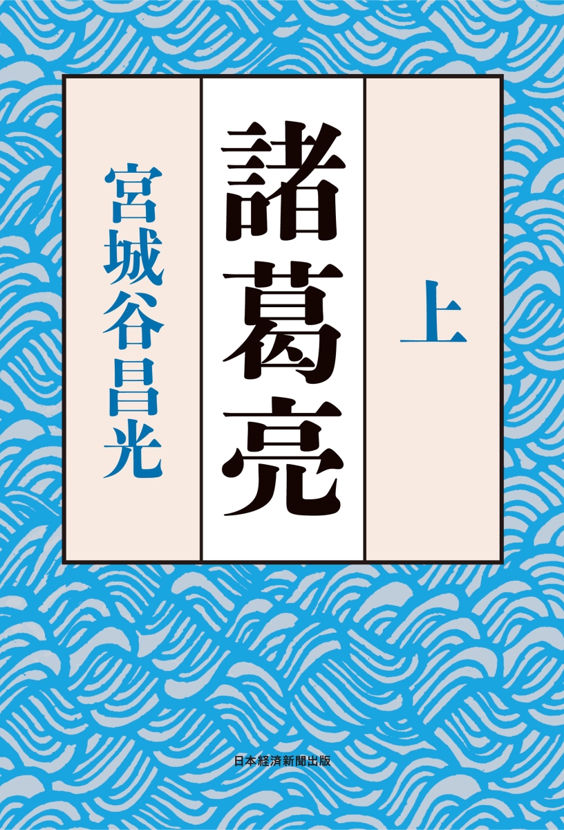 諸葛亮＜上＞[宮城谷昌光]