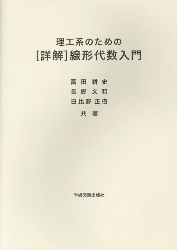 楽天ブックス 理工系のための[詳解]線形代数入門 冨田耕史 9784780607505 本