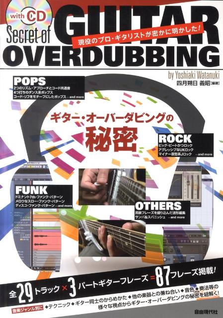 ギター・オーバーダビングの秘密現役のプロ・ギタリストが密かに明かした！[四月朔日義昭]