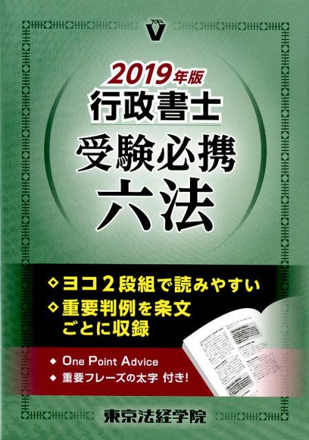 行政書士受験必携六法  ２０２０年版 /東京法経学院/東京法経学院編集部（単行本） 行政書士受験必携六法 (2022年版) | 東京法経学院編集部 |本