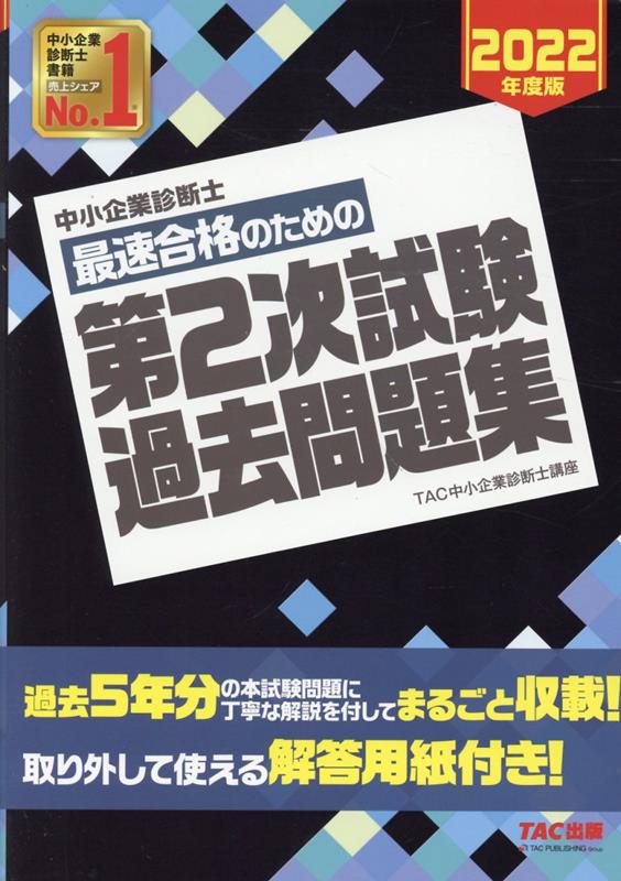 楽天ブックス: 中小企業診断士 2022年度版 最速合格のための第2次試験