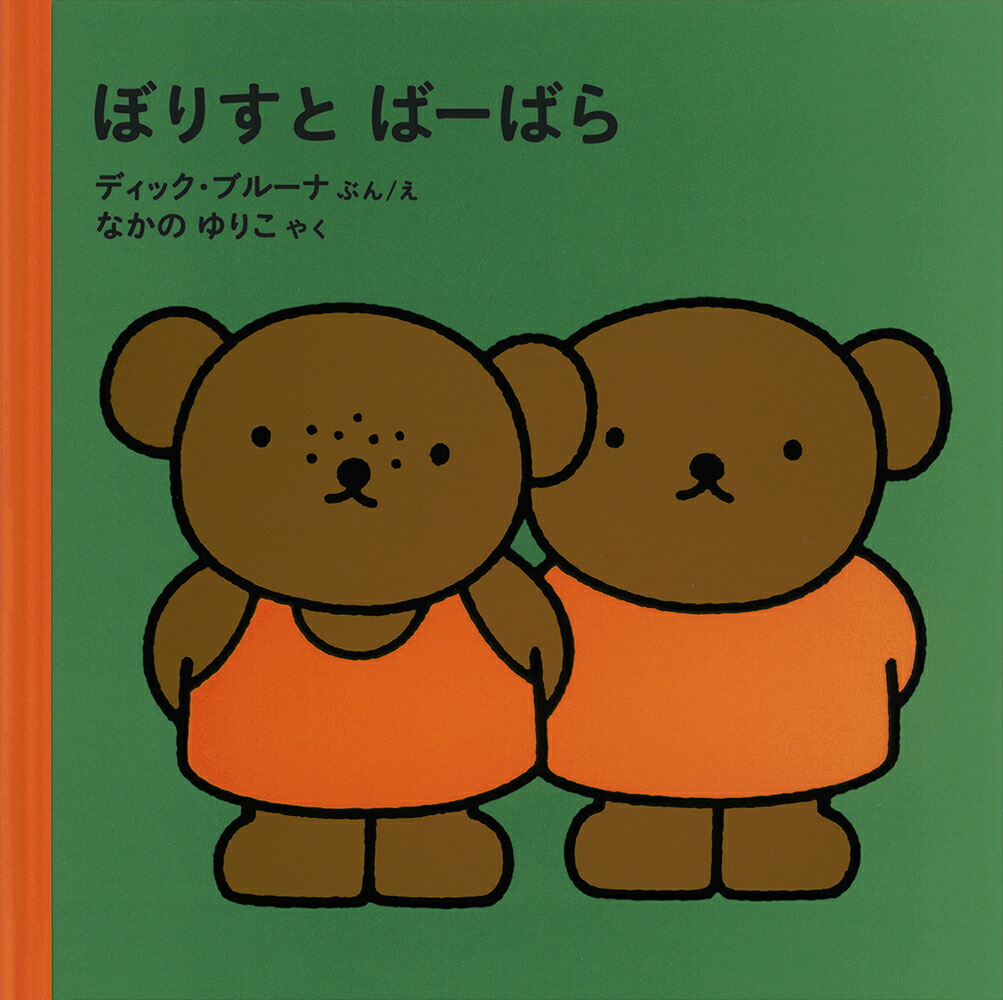 ぼりすとばーばら（ブルーナの絵本）[ディック・ブルーナ]