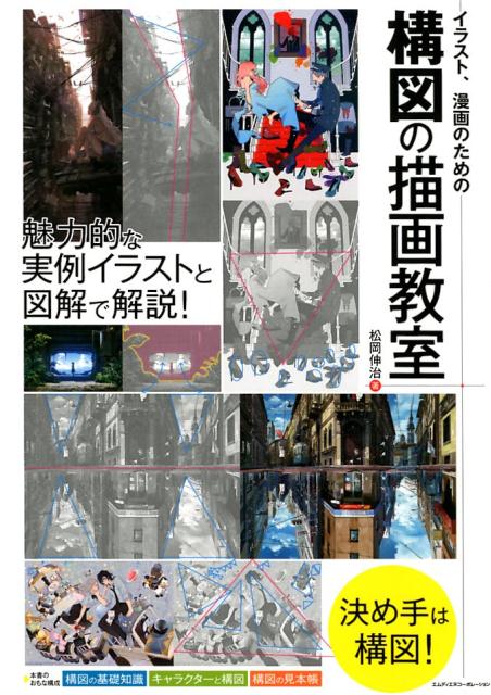 楽天ブックス イラスト 漫画のための構図の描画教室 松岡伸治 本