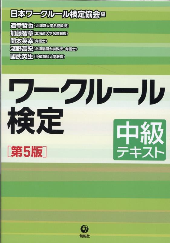 楽天ブックス: ワークルール検定 中級テキスト ［第5版］ - 日本ワーク