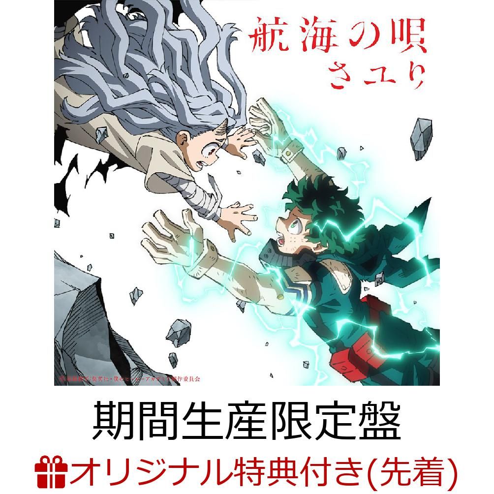 楽天ブックス: 【楽天ブックス限定先着特典】航海の唄 (期間生産限定盤