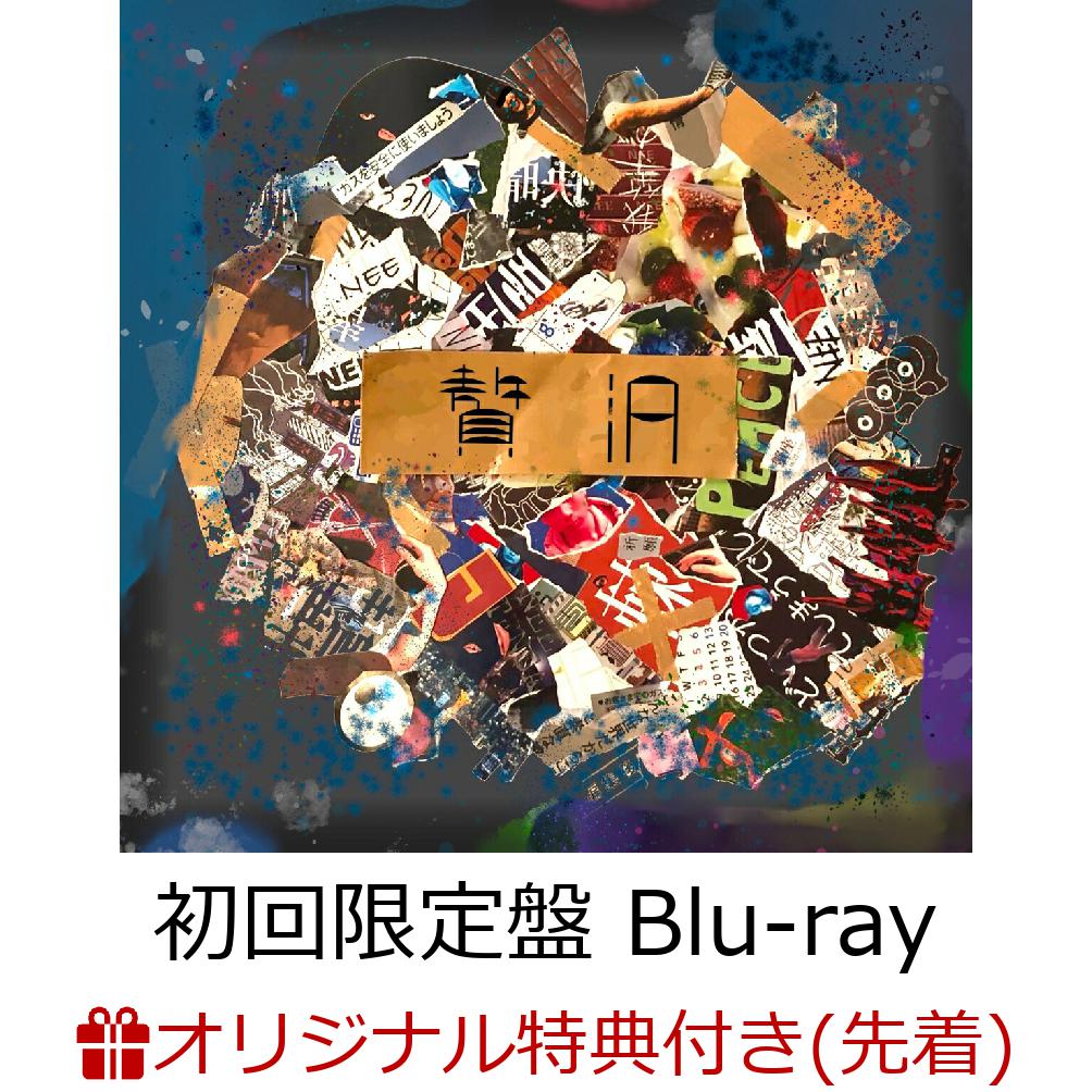 初回限定【楽天ブックス限定先着特典】贅沢 (初回限定盤 CD＋Blu-ray)(ステッカー)