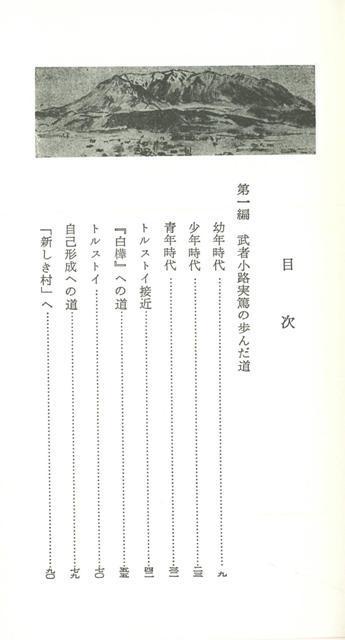 楽天ブックス バーゲン本 武者小路実篤 新装版ー人と作品 松本 武夫 本