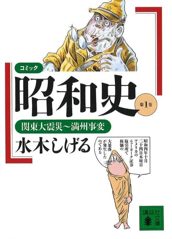 楽天ブックス: コミック昭和史（1）関東大震災～満州事変 - 関東大震災