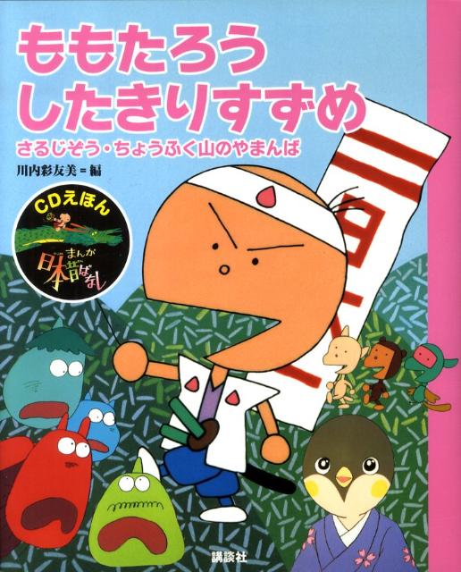 楽天ブックス Cdえほん まんが日本昔ばなし 1 ももたろう したきりすずめ 川内 彩友美 本