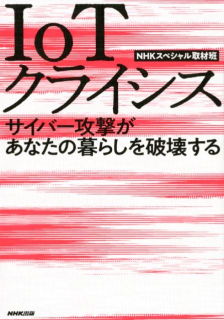 楽天ブックス Iotクライシス サイバー攻撃があなたの暮らしを破壊する Nhkスペシャル取材班 9784140817506 本